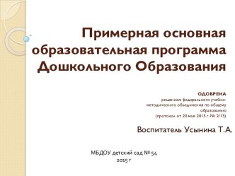 Примерная основная образовательная программа Дошкольного Образования презентация