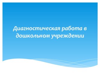 Диагностическая работа в дошкольном учреждении. презентация к уроку (подготовительная группа)