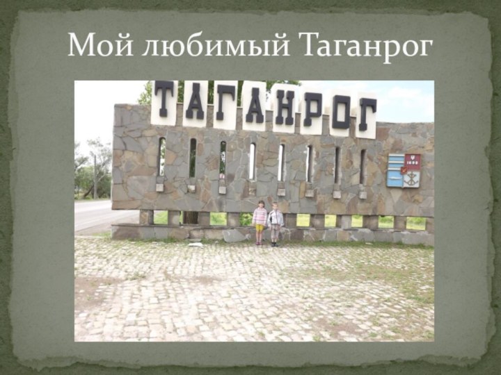 Мой любимый Таганрог