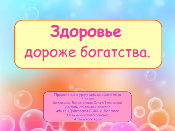 Здоровье дороже богатства. Презентация к уроку окружающего мира 2 классВыполнила: Ведерникова Ольга