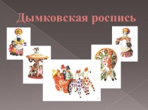 Презентация дымковская роспись презентация к уроку по рисованию (старшая группа)