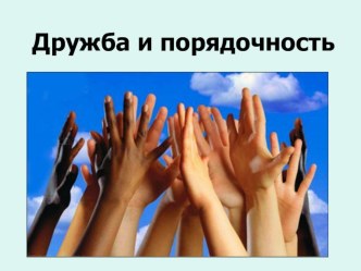 Учебно-методический комплект внеклассного мероприятия по теме Дружба и порядочность классный час (4 класс) по теме
