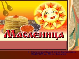 Презентация Масленица презентация урока для интерактивной доски ( группа)