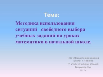 Методика использования ситуаций свободного выбора учебных заданий на уроках математики в начальной школе. презентация к уроку