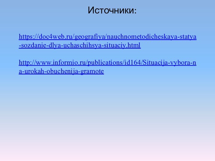 https://doc4web.ru/geografiya/nauchnometodicheskaya-statya-sozdanie-dlya-uchaschihsya-situaciy.html  http://www.informio.ru/publications/id164/Situacija-vybora-na-urokah-obuchenija-gramote   Источники: