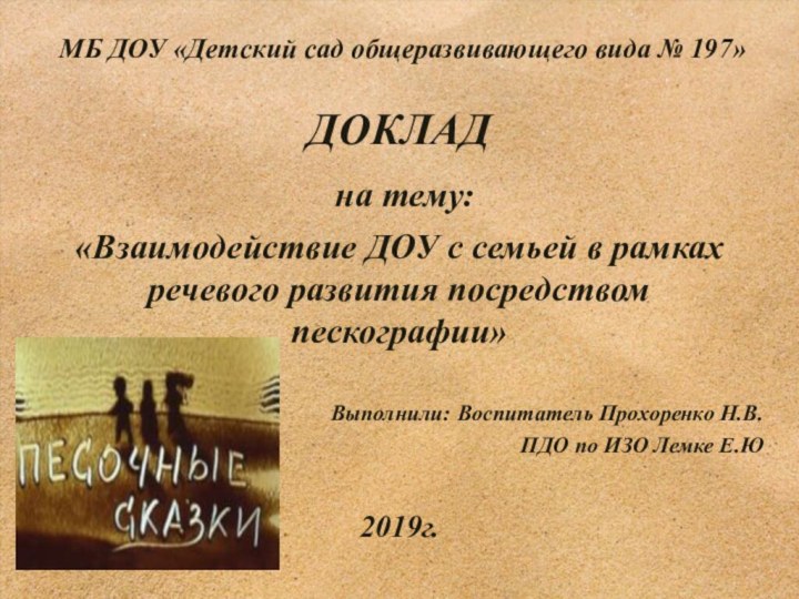 МБ ДОУ «Детский сад общеразвивающего вида № 197»ДОКЛАД на тему:«Взаимодействие ДОУ с