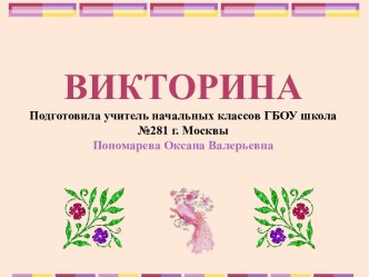 Викторина по сказкам. Предмет: литературное чтение, 2 класс презентация к уроку по чтению (2 класс)