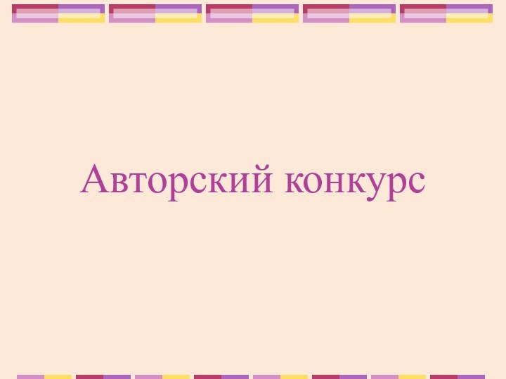 Авторский конкурс