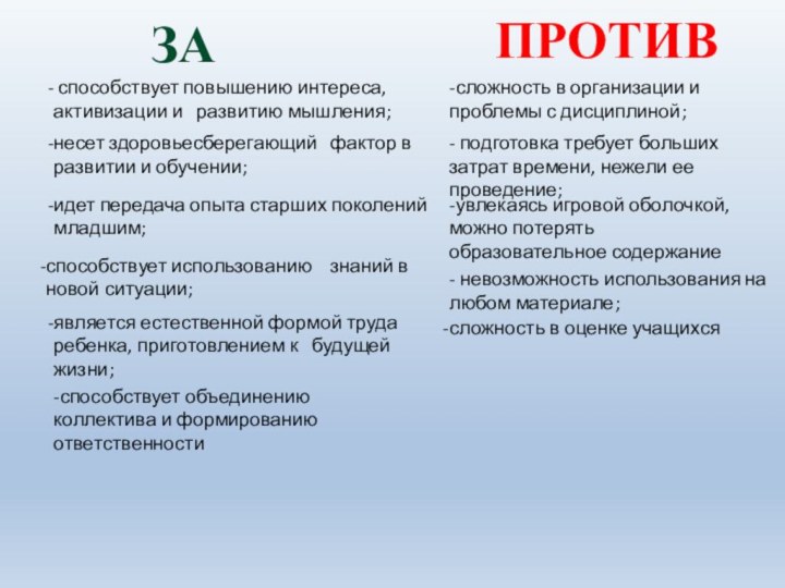 ЗАПРОТИВявляется естественной формой труда ребенка, приготовлением к  будущей жизни; способствует повышению