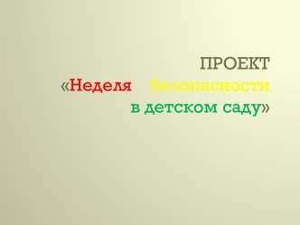 Проект Неделя безопасности в детском саду проект (старшая группа)