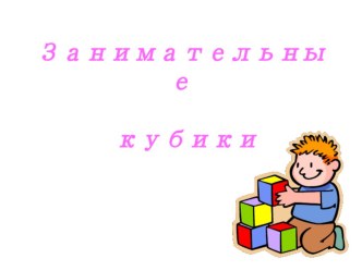 Презентация для НОД конструирование из строительного материала презентация к занятию по конструированию, ручному труду (подготовительная группа)