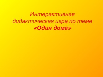 Консультация для воспитателей: Правила безопасности детей дома и на улице. презентация