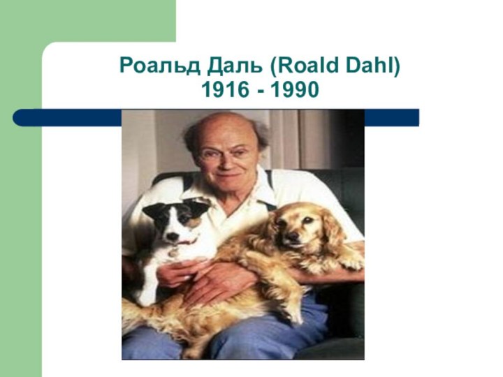 Роальд Даль (Roald Dahl) 1916 - 1990