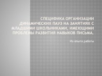 Специфика организации динамических пауз на занятиях с младшими школьниками, имеющими проблемы развития навыков письма. учебно-методический материал