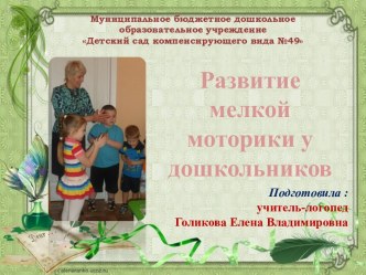 Консультация -презентация для родителей Развитие мелкой моторики для дошкольников консультация (младшая группа)