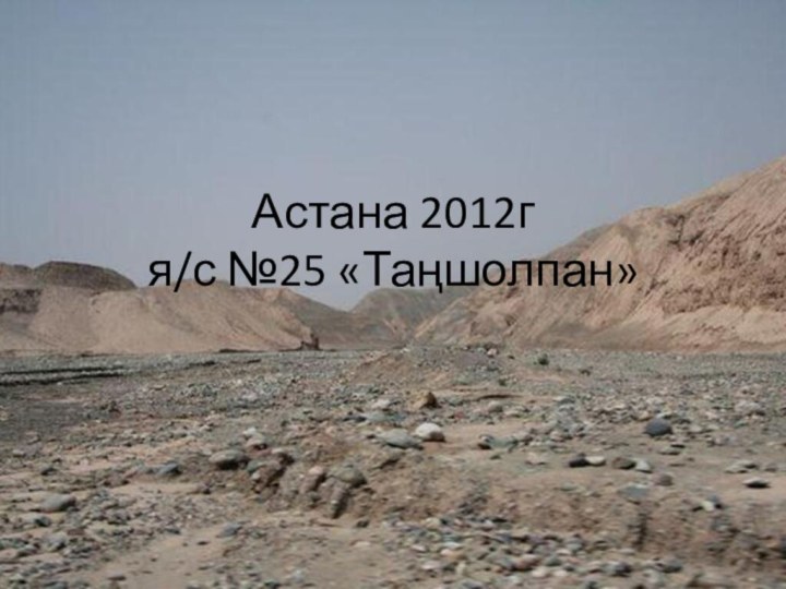 Астана 2012г я/с №25 «Таңшолпан»