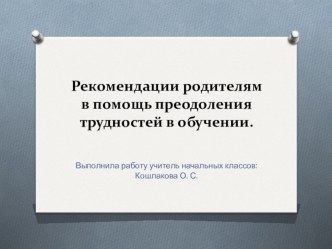 презентация к родительскому собранию Помощь родителям в преодолении детских трудностей в обучении презентация к уроку (3 класс)