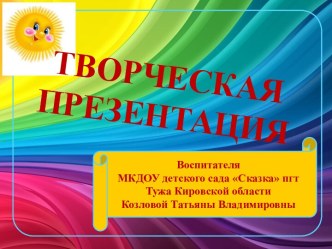 Творческая презентация опыта работы презентация к уроку