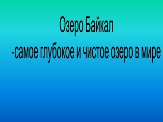 озеро Байкал презентация по окружающему миру по теме