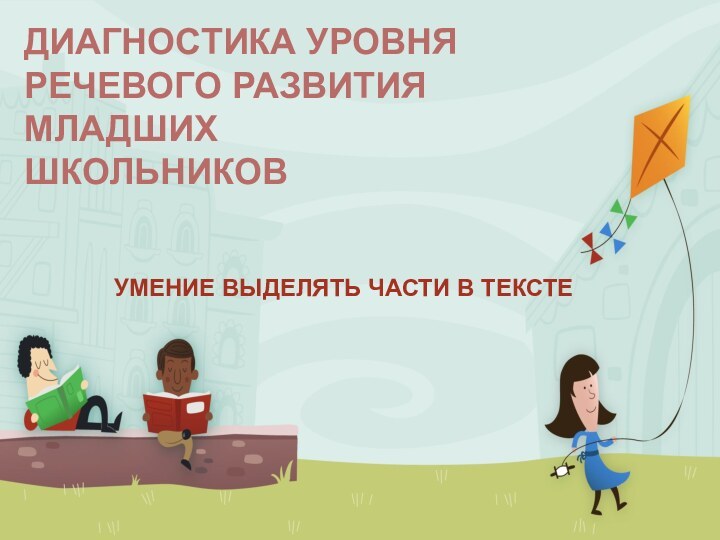 Диагностика уровня речевого развития младших школьниковУмение выделять части в тексте