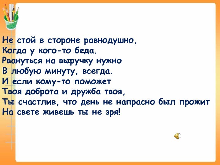 Не стой в стороне равнодушно,  Когда у кого-то беда.  Рвануться