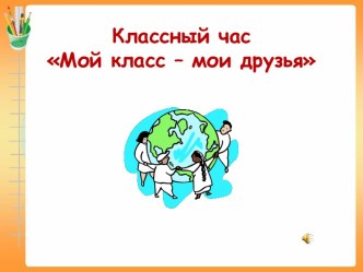 Классный час Мой класс - мои друзья для 3 класса. презентация к уроку (3 класс) по теме