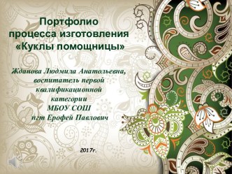 Кукла-помощница материал