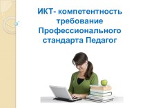 Методическая разработка. Профессиональный стандарт педагога. ИКТ- компетентность педагога. презентация