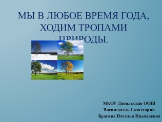 Экологическая тропа презентация к уроку по окружающему миру (старшая группа)