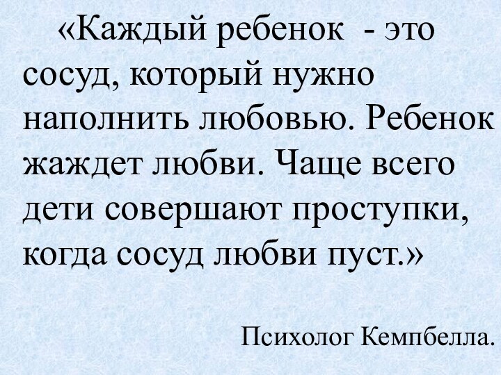 «Каждый ребенок - это сосуд, который нужно наполнить любовью. Ребенок