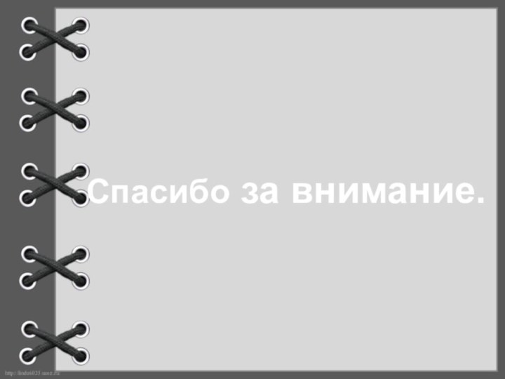 Спасибо за внимание.