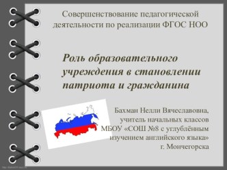 Роль образовательного учреждения в становлении патриота и гражданина статья (1, 2, 3, 4 класс)