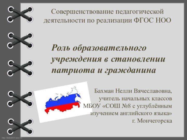 Совершенствование педагогической деятельности по реализации ФГОС НООРоль образовательного учреждения в становлении патриота