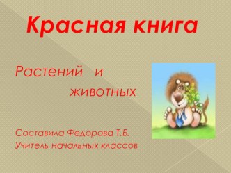 Красная книга растений и животных презентация к уроку по окружающему миру (3 класс) по теме