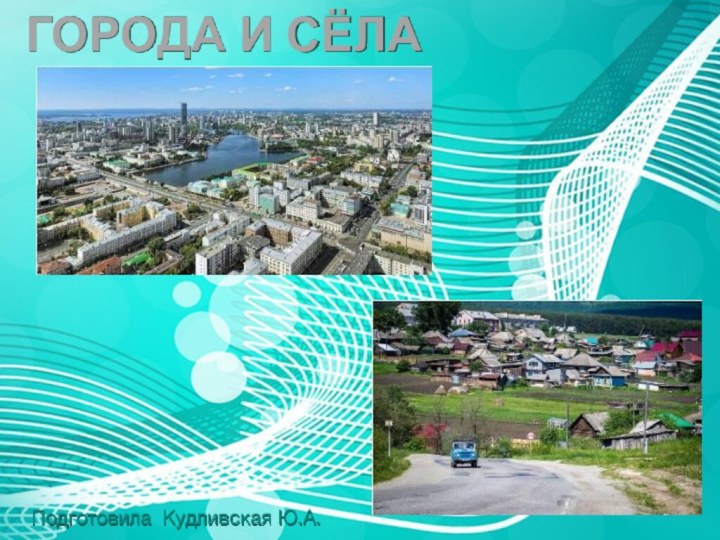 ГОРОДА И СЁЛАПодготовила Кудливская Ю.А.