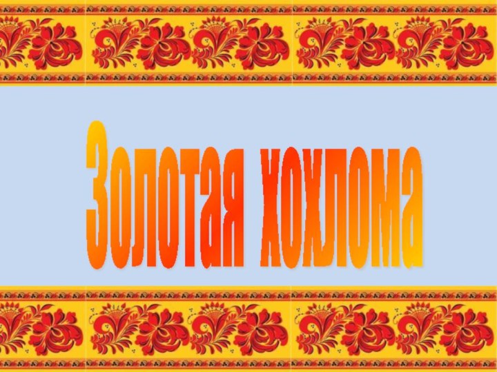 Золотая хохлома