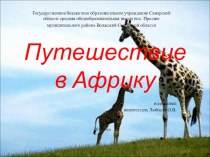 Презентация Путешествие в Африку презентация урока для интерактивной доски по окружающему миру (старшая группа)