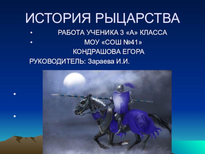 ИСТОРИЯ РЫЦАРСТВА      РАБОТА УЧЕНИКА 3 «А» КЛАССА