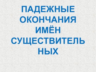 Тренажёр Падежные окончания имён существительных презентация к уроку по русскому языку (4 класс)