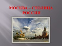 Презентация Москва - столица России презентация к занятию (окружающий мир, старшая группа) по теме