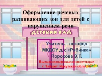 Оформление речевой развивающей зоны в группе для детей с нарушением речи материал (старшая группа)