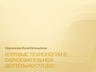 Презентация. Игровые технологии в образовательной деятельности ДОУ. презентация к уроку по окружающему миру (старшая группа)