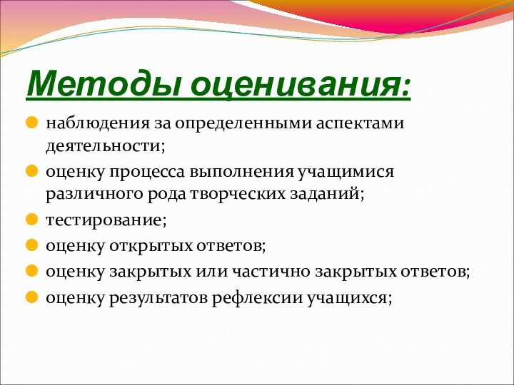 Методы оценивания:наблюдения за определенными аспектами деятельности;оценку процесса выполнения учащимися различного рода творческих