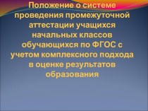 Положение о системе проведения промежуточной аттестации учащихся начальных классов обучающихся по ФГОС консультация