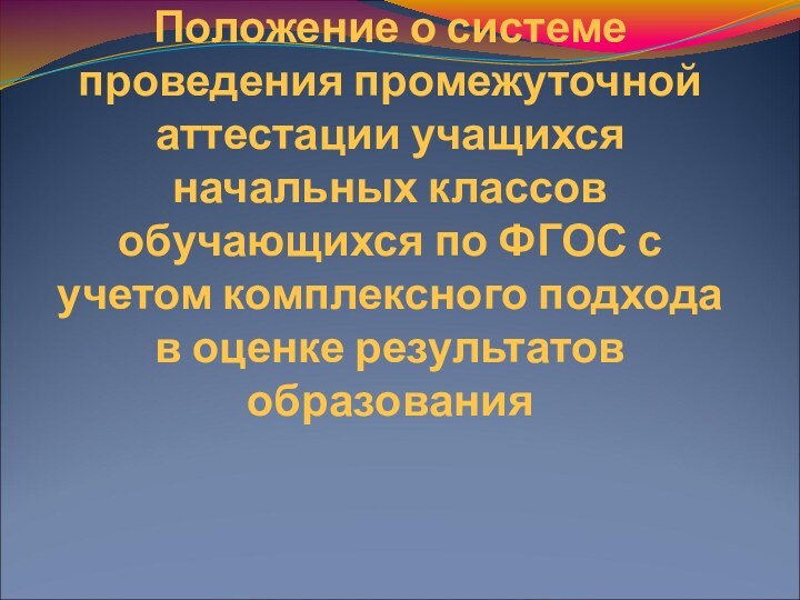 Положение о системе проведения промежуточной аттестации учащихся начальных классов обучающихся по ФГОС