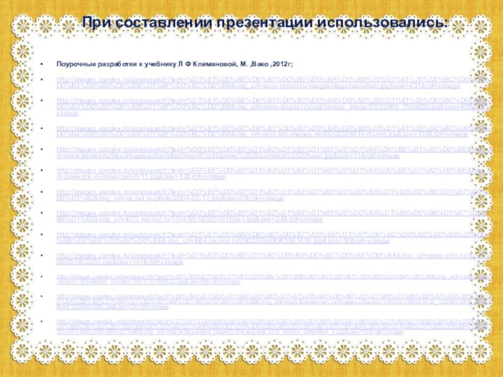 При составлении презентации использовались:Поурочные разработки к учебнику Л Ф Климановой, М. ,Вако ,2012г;http://images.yandex.ru/yandsearch?text=%D1%81%D0%BE%D0%B1%D0%B0%D0%BA%D0%B0%20%D1%81%20%D0%BC%D0%B5%D0%B4%D0%B0%D0%BB%D1%8F%D0%BC%D0%B8&img_url=dogs.report.ru/images/dogs/rossatam.jpg&pos=431&rpt=simagehttp://images.yandex.ru/yandsearch?text=%D1%81%D0%BE%D0%B1%D0%B0%D0%BA%D0%B0%20%D1%81%20%D0%BC%D0%B5%D0%B4%D0%B0%D0%BB%D1%8F%D0%BC%D0%B8&img_url=www.dogster.ru/upl/mydog_image/53/53469_750x650.jpg&pos=406&rpt=simagehttp://images.yandex.ru/yandsearch?text=%D1%81%D0%BE%D0%B1%D0%B0%D0%BA%D0%B0%20%D1%81%20%D0%BC%D0%B5%D0%B4%D0%B0%D0%BB%D1%8F%D0%BC%D0%B8&img_url=prv2.lori-images.net/0002524914-thumb.jpg&pos=156&rpt=simagehttp://images.yandex.ru/yandsearch?text=%D0%BF%D0%B5%D1%82%D1%83%D1%85%20%D1%84%D0%BE%D1%82%D0%BE&img_url=www.fermer.ru/files/imagecache/AttachmentPost/blauwe%2520sumatra%2520haan.jpg&pos=11&rpt=simagehttp://images.yandex.ru/yandsearch?text=%D0%BF%D0%B5%D1%82%D1%83%D1%85%20%D1%84%D0%BE%D1%82%D0%BE&img_url=powerpic.ru/index/petuh/11.jpg&pos=12&rpt=simagehttp://images.yandex.ru/yandsearch?text=%D0%BF%D0%B5%D1%82%D1%83%D1%85%20%D0%BA%D1%80%D0%B8%D1%87%D0%B8%D1%82&img_url=nz.net.ru/photo/2004-02-12.jpg&pos=0&rpt=simagehttp://images.yandex.ru/yandsearch?text=%D0%BF%D0%B5%D1%82%D1%83%D1%85%20%D0%BA%D1%80%D0%B8%D1%87%D0%B8%D1%82&img_url=i073.radikal.ru/1104/95/b202519160a1.jpg&pos=24&rpt=simagehttp://images.yandex.ru/yandsearch?text=%D1%81%D0%BA%D0%B0%D0%B7%D0%BE%D1%87%D0%BD%D0%BE%D0%B5%20%D0%BB%D0%BE%D1%82%D0%BE&img_url=i064.radikal.ru/0902/99/d06f4566143b.jpg&pos=16&rpt=simagehttp://images.yandex.ru/yandsearch?text=%D1%82%D0%B5%D1%80%D0%B5%D0%BC%D0%BE%D0%BA&img_url=www.stihi.ru/pics/2008/05/06/2051.jpg&pos=141&rpt=simagehttp://images.yandex.ru/yandsearch?text=%D0%B3%D1%83%D1%81%D0%B8-%D0%BB%D0%B5%D0%B1%D0%B5%D0%B4%D0%B8&img_url=static.baza.farpost.ru/bulletins_images/1/0/7/10760622.jpg&pos=0&rpt=simagehttp://images.yandex.ru/yandsearch?text=%D0%BA%D1%83%D1%80%D0%BE%D1%87%D0%BA%D0%B0%20%D1%80%D1%8F%D0%B1%D0%B0%20%D0%BA%D0%B0%D1%80%D1%82%D0%B8%D0%BD%D0%BA%D0%B8&img_url=img0.liveinternet.ru/images/attach/c/1/49/551/49551612_1254811878_02labl8m41220465485.jpg&pos=2&rpt=simagehttp://images.yandex.ru/yandsearch?text=%D1%81%D0%BA%D0%B0%D0%B7%D0%BA%D0%B0%20%D0%BE%20%D1%80%D1%8B%D0%B1%D0%B0%D0%BA%D0%B5%20%D0%B8%20%D1%80%D1%8B%D0%B1%D0%BA%D0%B5%20%D0%B2%20%D0%BA%D0%B0%D1%80%D1%82%D0%B8%D0%BD%D0%BA%D0%B0%D1%85&img_url=img-fotki.yandex.ru/get/5704/el-gribk.37/0_5693b_36f948e3_L.jpg&pos=12&rpt=simage