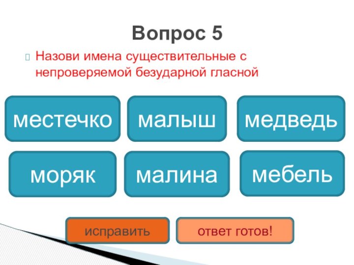 Назови имена существительные с непроверяемой безударной гласнойВопрос 5малинамедведьмебельместечкоморякмалышисправитьответ готов!