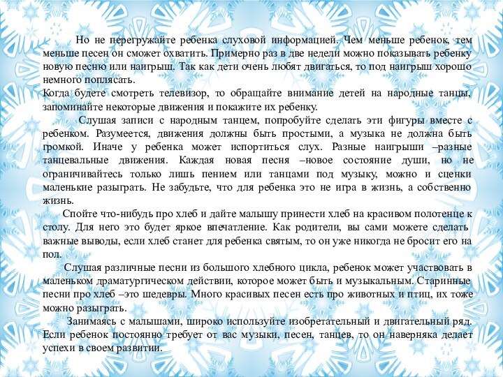 Но не перегружайте ребенка слуховой информацией. Чем меньше