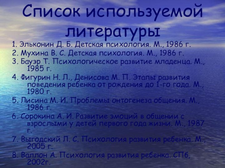 Список используемой литературы 1. Эльконин Д. Б. Детская психология. М., 1986 г.2.