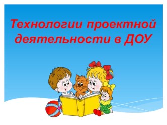 Презентация Технология проектной деятельности презентация